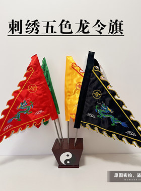 道家令旗定制五色龙旗三角旗
