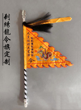 道家令旗龙旗定做北极真武玄天上帝令旗九皇旗道坛神坛开路旗道旗