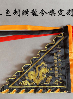 道家令旗龙旗三色七星旗