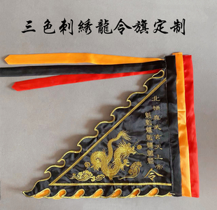 道家龙旗令旗定做三色龙旗北极真武玄天上帝令旗北斗七星旗绣品