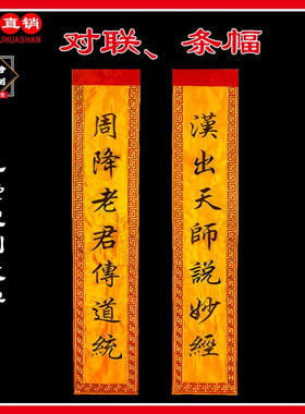 道家对联条幅佛堂挂幡苏绣