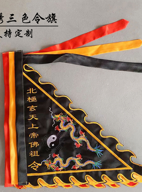 道家令旗双龙八卦旗黑红黄三色五行道坛神坛佛坛玄天上帝令旗定做