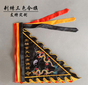 道家令旗双龙八卦旗黑红黄三色五行道坛神坛佛坛玄天上帝令旗定做