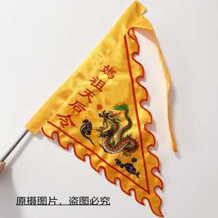 刺绣令旗定制妈祖天后令旗龙旗三角旗五行五营旗道坛神坛堂口旗