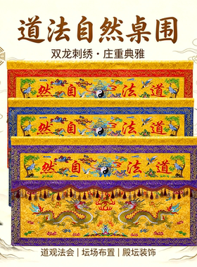 道家双龙道法自然桌围
