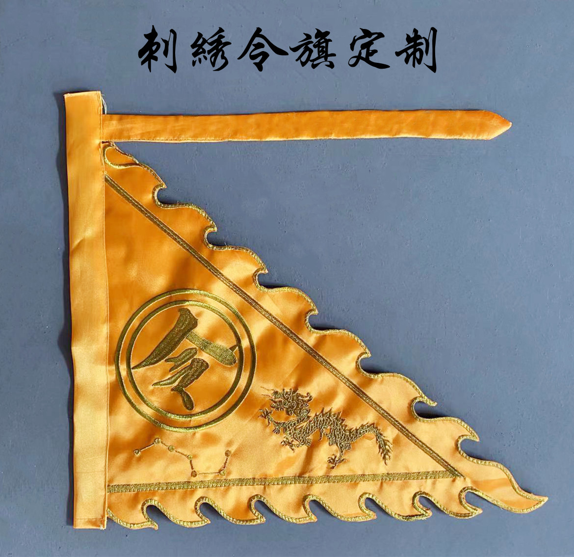 道家令旗龙旗七星敕令万神旗五行五营旗道坛神坛佛坛旗道具广告旗