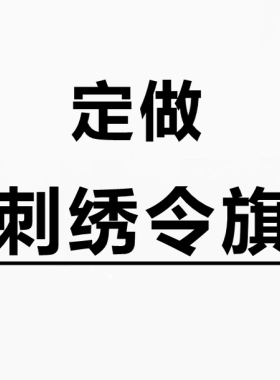 定做刺绣旗子令旗三角旗龙旗凤旗