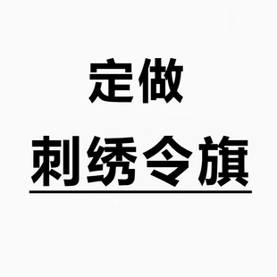 定做刺绣令旗龙旗凤旗三角旗方旗帅旗五营旗堂口旗法坛神坛旗定制