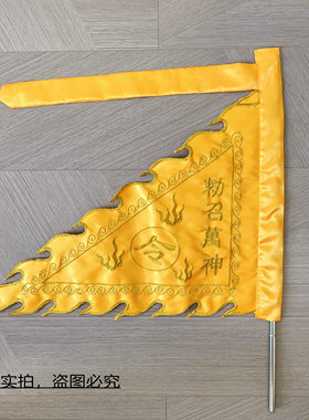 道家令旗定制黄色召令旗七星旗五色火焰旗五行五营旗神坛堂口旗