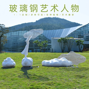 玻璃钢云朵人物雕塑广场小区绿地售楼部装饰品不锈钢镂空造景摆件