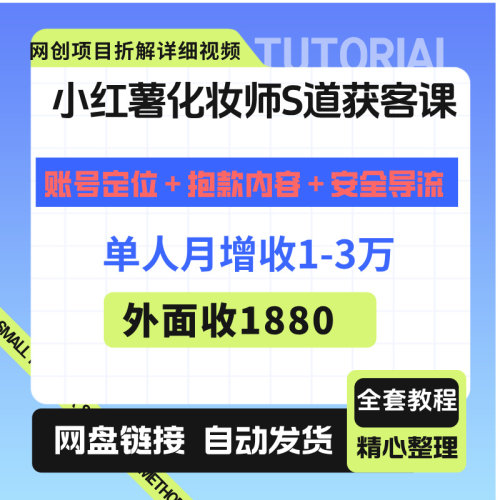 小红书化妆师赛道获客课单人月增收1-3万