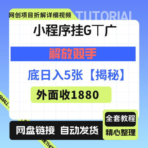 微信小程序挂G推广，解放双手，保底日入5张【揭秘】