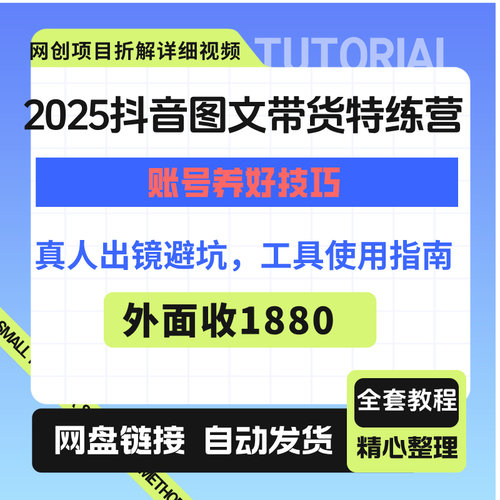 2025图文带货特训营账号养好技巧