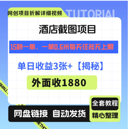 酒店截流项目15秒一单一天收益3张+