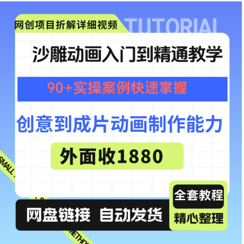 沙雕动画入门到精通教学： 快速掌握从创意到成片动画制作能力