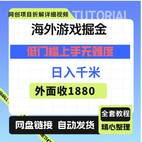 海外游戏掘金：日入千元，低门槛上手无难度，项目超稳定！