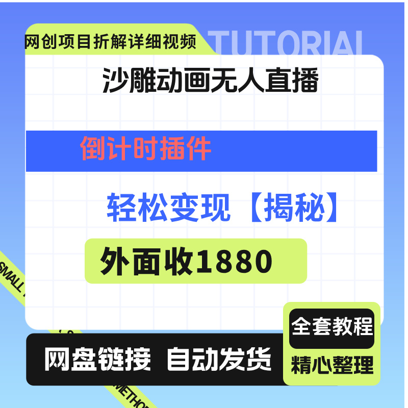 沙雕动画无人直播，靠倒计时插件轻松变现【揭秘】