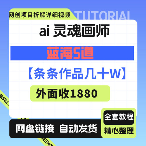 灵魂画师蓝海项目条条作品几十w全套教程