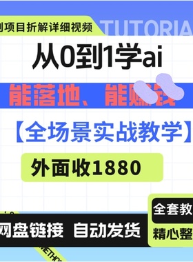 从0到1学ai：能落地、能挣q的全场景实战教学