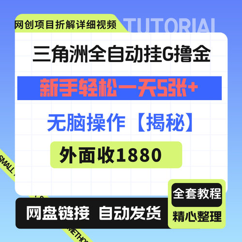 三角洲全自动挂G撸金，新手轻松一天5张+，无脑操作【揭秘】