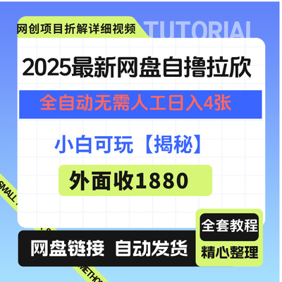 2025最新网盘自撸拉欣，全自动无需人工，日入4张+，小白可玩