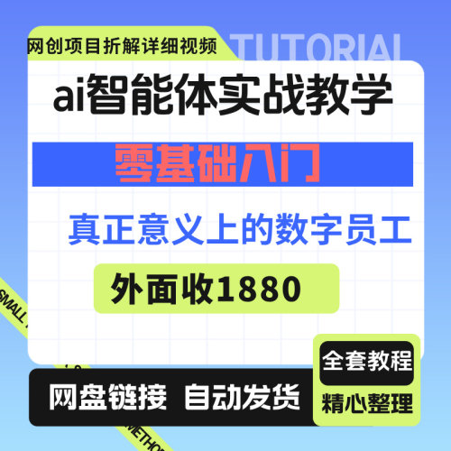 ai智能体实战教学，零基础入门，AI智能体真正意义上的数字员工
