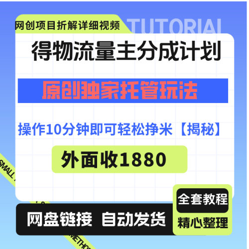 得物流量主分成计划原创轻松日入800+揭秘