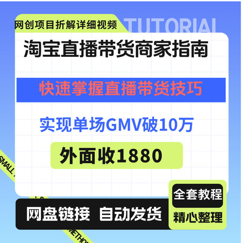 淘宝直播带货商家指南快速掌握直播技巧实现单场GMV破10万
