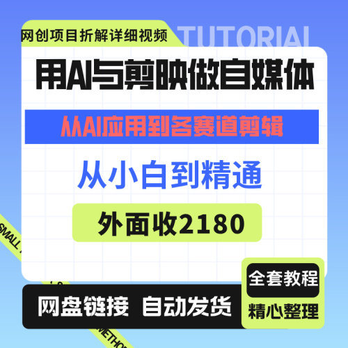 用AI与剪映做自媒体，从AI应用到各赛道剪辑、