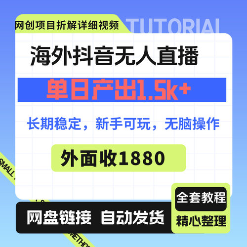 海外抖因无人直播单日1.5k+长期稳定新手可做