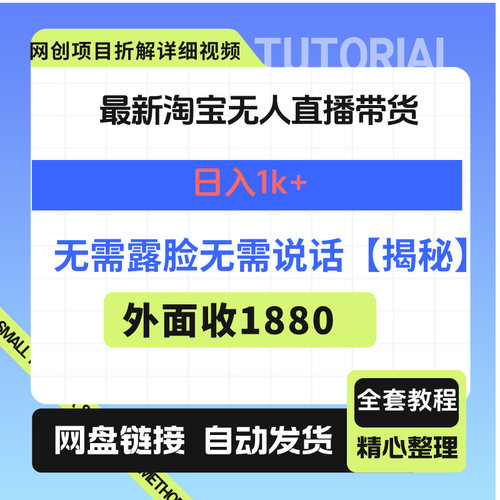 最新淘宝无人直播带货，日入1k+，无需露脸无需说话【揭秘】