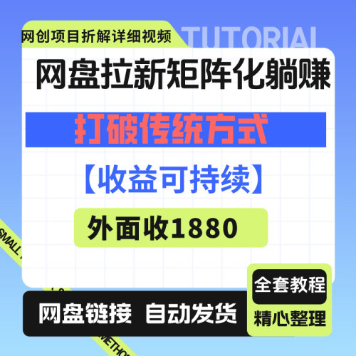 网盘拉新-打破传统方式，全民可参与、矩阵可复制