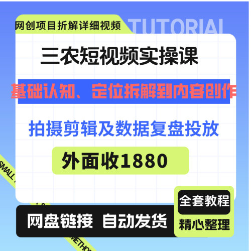 三农短视频实操课：从基础认知、定位拆解到内容创作、
