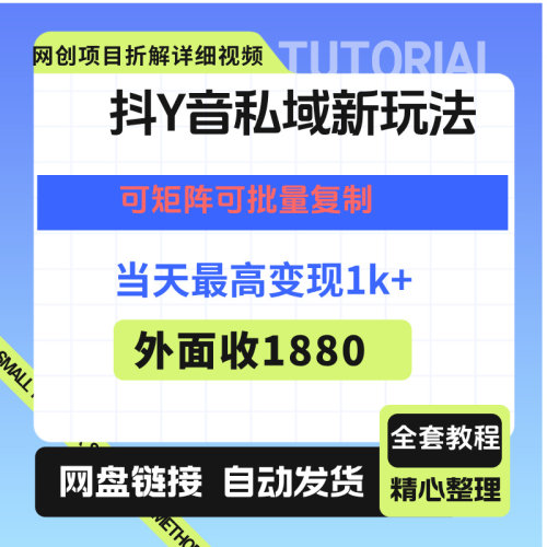 抖音私域新玩法可矩阵放大当天最高变现1k