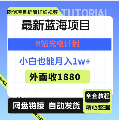 最新蓝海项目B站充电计划小白也能月入1w
