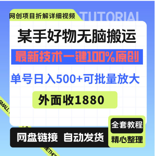某手好物无脑搬运最新技术一键100%原创，单号日入500+可批量放大
