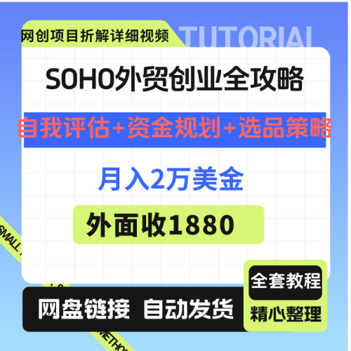 外贸创业全攻略新手可做+包含自我评估+资金规划