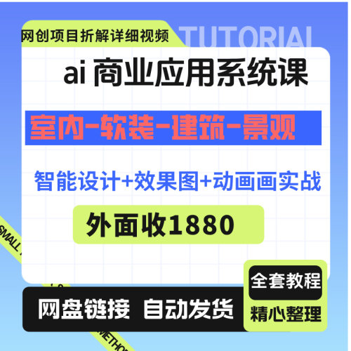 al 商业应用，室内-软装-建筑-景观，智能设计+效果图+动画画实战