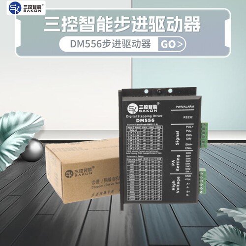 三控智能DM556DM856步进驱动器