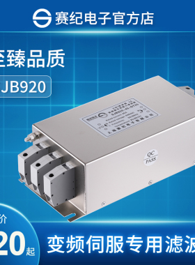 赛纪SJB920电源滤波器EMC三相380V抗干扰变频伺服专用输入输出960
