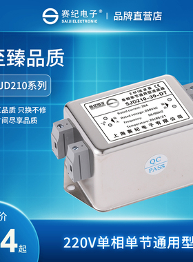 赛纪SJD210 220电源滤波器220V单相交流净化抗干扰EMI端子台