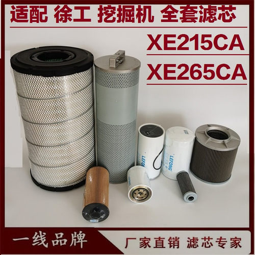 适配徐工XE215CA 265CA挖掘机柴油滤芯 机油滤芯先导回油空气回油