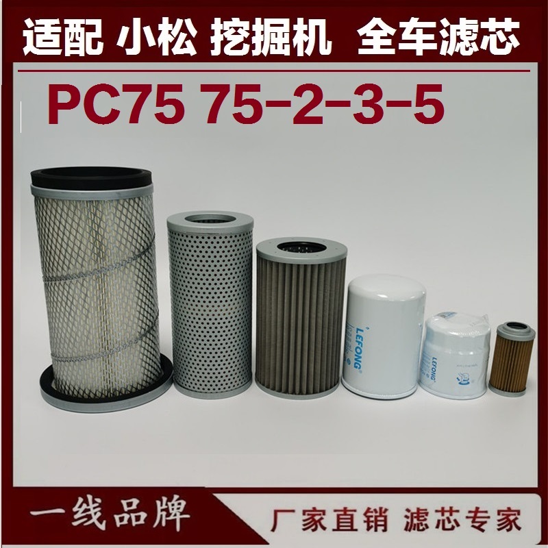适配小松PC75UU-1-2-3 78-5挖掘机 机油滤芯空气柴滤先导液压回油