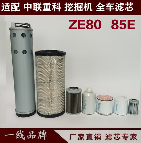 适配中联重科ZE80 85E 挖掘机 机油滤芯柴油先导液压回油空气滤芯