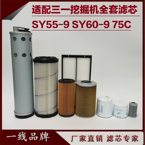适配三一SY65-9C 75-9C 55-9C挖掘机柴油滤芯  机油滤芯 回油空气
