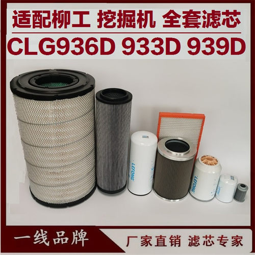 适配柳工CLG933D 936D 939D挖掘机柴油滤芯机油回油先导空气滤芯