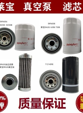 莱宝油过滤器真空泵滤芯机油格配件71214598 SP630 18996 SV105FR