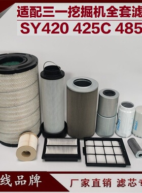 适配三一SY485C 425C挖掘机 机油滤芯 柴油滤芯回油先导空气油水