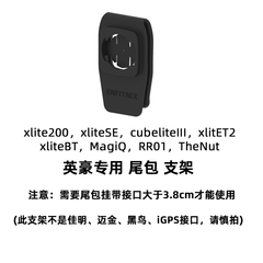 英豪Xlite200 CubeliteIII SE BT自行车尾灯专用尾包支架增配件