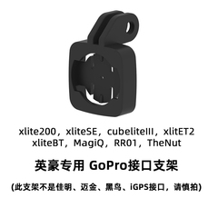 英豪Xlite200 CubeliteIII SE BT自行车尾灯GoPro接口支架增配件